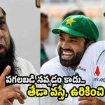 ఇంగ్లాండ్ పై గెల‌వ‌పోతే, పాకిస్తాన్ లో కోడిగుడ్ల‌తో కొట్టడం గ్యారెంటీ!