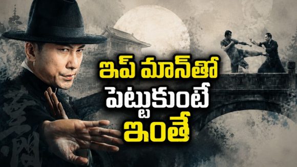 చైనీస్ కుంగ్ ఫూను అంతం చేయాలని చూసిన విలన్లకు దిమ్మతిరిగే షాక్… చివర్లో హై-వోల్టేజ్ ఫైట్