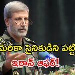 అమెరికా సైనికుడిని పట్టిస్తే భారీ రివార్డ్.. మహిళలకైతే డబుల్ ఆఫర్ ఇచ్చేసిన ఇరాన్!