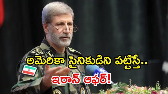 అమెరికా సైనికుడిని పట్టిస్తే భారీ రివార్డ్.. మహిళలకైతే డబుల్ ఆఫర్ ఇచ్చేసిన ఇరాన్!