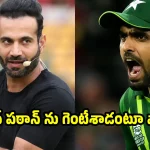 బాబ‌ర్ ఆజంతో ఇర్ఫాన్ ప‌ఠాన్ సీక్రెట్ మీటింగ్…పాక్ మీడియా సంచ‌ల‌నం?