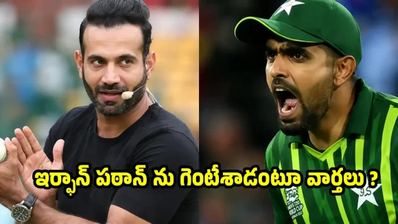 బాబ‌ర్ ఆజంతో ఇర్ఫాన్ ప‌ఠాన్ సీక్రెట్ మీటింగ్…పాక్ మీడియా సంచ‌ల‌నం?