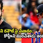 మహేంద్ర సింగ్ ధోని కావాలనే ర‌నౌట్ అయ్యాడు..కోహ్లీకి పేరు రావొద్దని !