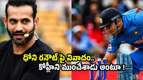 మహేంద్ర సింగ్ ధోని కావాలనే ర‌నౌట్ అయ్యాడు..కోహ్లీకి పేరు రావొద్దని !