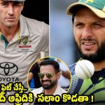 పాట్ కమ్మిన్స్ కాలి గోటికి కూడా షాహిద్ అఫ్రిది ప‌నికిరాడు..ఇర్ఫాన్ సంచ‌ల‌నం
