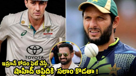 పాట్ కమ్మిన్స్ కాలి గోటికి కూడా షాహిద్ అఫ్రిది ప‌నికిరాడు..ఇర్ఫాన్ సంచ‌ల‌నం