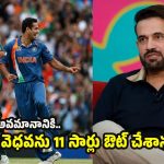 ఫేక్‌ పఠాన్ అంటూ నా జాతిని అవ‌మానించాడు..అఫ్రిదిపై ఇర్ఫాన్ సీరియ‌స్‌