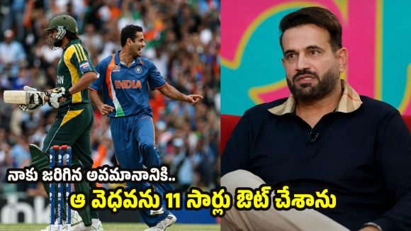 ఫేక్‌ పఠాన్ అంటూ నా జాతిని అవ‌మానించాడు..అఫ్రిదిపై ఇర్ఫాన్ సీరియ‌స్‌