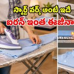 ఇస్త్రీ బల్లపై అల్యూమినియం ఫాయిల్.. తర్వాత జరిగే మ్యాజిక్ చూస్తే ఆశ్చర్యమే!