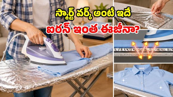 ఇస్త్రీ బల్లపై అల్యూమినియం ఫాయిల్.. తర్వాత జరిగే మ్యాజిక్ చూస్తే ఆశ్చర్యమే!