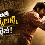 ఇరుముడి దెబ్బకు రవితేజ పాత రికార్డులన్నీ గల్లంతే!