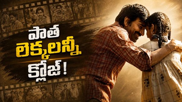ఇరుముడి దెబ్బకు రవితేజ పాత రికార్డులన్నీ గల్లంతే!