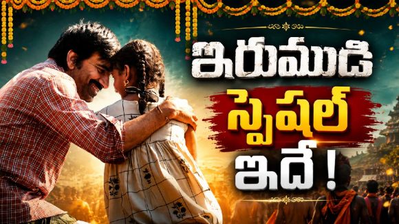 ‘ఇరుముడి’ రిలీజ్.. ఈ మూవీ ఎందుకు చూడాలంటే?