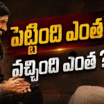 ఇరుముడి దెబ్బకి బాక్సాఫీస్ షేక్.. టాప్-5లోకి ఎంట్రీ!