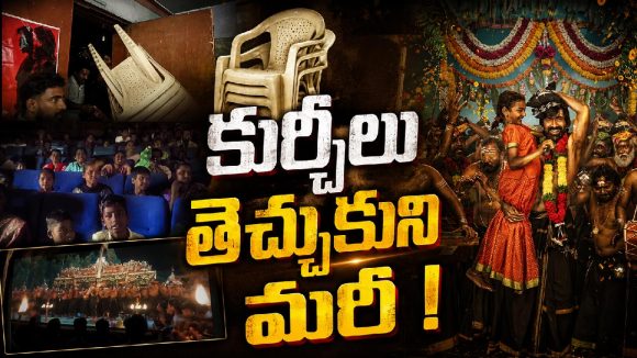 థియేటర్లలో భజనలు..బయటి నుంచి కుర్చీలు! ‘ఇరుముడి’ వీడియో వైరల్!
