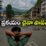 నేపాల్ విలయానికి చైనానే కారణమా? ముందే హెచ్చరిక ఇచ్చి ఉంటే ఇంత నష్టం జరిగేది కాదా?