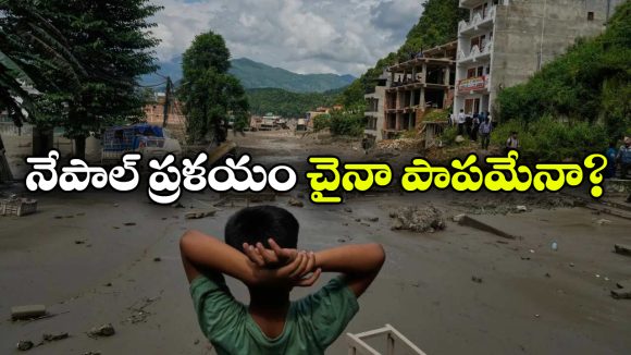 నేపాల్ విలయానికి చైనానే కారణమా? ముందే హెచ్చరిక ఇచ్చి ఉంటే ఇంత నష్టం జరిగేది కాదా?
