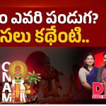 ఓనం ఎవరి పండుగ? అసలు కథేంటి?