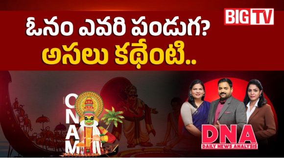 ఓనం ఎవరి పండుగ? అసలు కథేంటి?