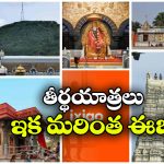 వైష్ణోదేవి నుంచి తిరుపతి వరకు.. ఇక్సిగో కొత్త ‘భారత్ దర్శన్’ ప్యాకేజీలు!
