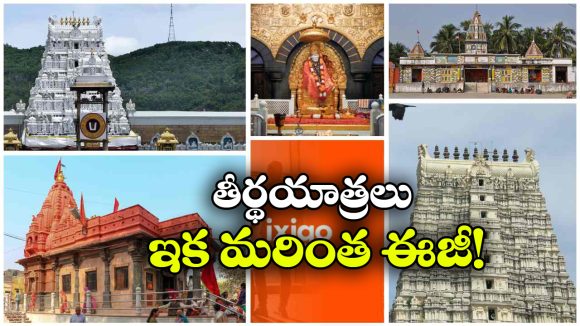వైష్ణోదేవి నుంచి తిరుపతి వరకు.. ఇక్సిగో కొత్త ‘భారత్ దర్శన్’ ప్యాకేజీలు!