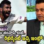 ఔలింగ్ నీ వ‌ల్ల కాదులే, రిటైర్మెంట్ ఇచ్చి ఇంట్లో కూర్చో..బుమ్రాపై సెహ్వాగ్ సీరియ‌స్ !