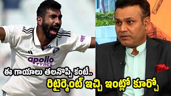 ఔలింగ్ నీ వ‌ల్ల కాదులే, రిటైర్మెంట్ ఇచ్చి ఇంట్లో కూర్చో..బుమ్రాపై సెహ్వాగ్ సీరియ‌స్ !