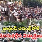 రణరంగంగా మారిన రాంచీ.. విద్యార్థుల ‘ఛలో అసెంబ్లీ’ ఉద్రిక్తం.. లాఠీచార్జ్, టియర్ గ్యాస్ ప్రయోగం!