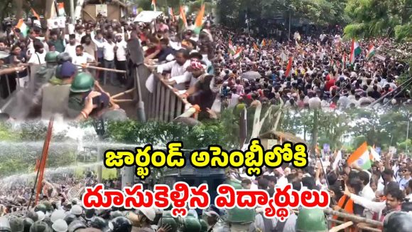 రణరంగంగా మారిన రాంచీ.. విద్యార్థుల ‘ఛలో అసెంబ్లీ’ ఉద్రిక్తం.. లాఠీచార్జ్, టియర్ గ్యాస్ ప్రయోగం!