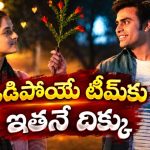 ప్రేమ కోసం పెట్టిన కండిషన్… ఆటేరాని వాడు ఫుట్ బాల్ గ్రౌండ్ లోకి దిగితే… ఈ స్పోర్ట్స్ డ్రామా తెలుగులోనే