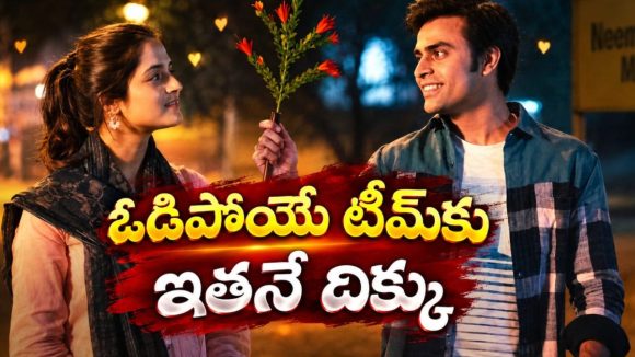 ప్రేమ కోసం పెట్టిన కండిషన్… ఆటేరాని వాడు ఫుట్ బాల్ గ్రౌండ్ లోకి దిగితే… ఈ స్పోర్ట్స్ డ్రామా తెలుగులోనే