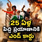 25 ఏళ్లుగా ప్రాణాలతో చెలగాటం… జాకాస్ గ్యాంగ్‌కు ఎమోషనల్ ఫేర్‌వెల్