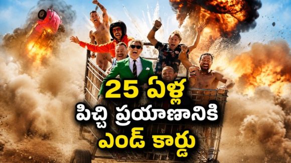 25 ఏళ్లుగా ప్రాణాలతో చెలగాటం… జాకాస్ గ్యాంగ్‌కు ఎమోషనల్ ఫేర్‌వెల్