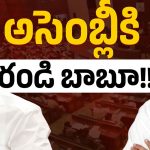 రెండు రాష్ట్రాలు.. ఒకే సీన్.. అసెంబ్లీకి రాని మాజీ సీఎంలు!