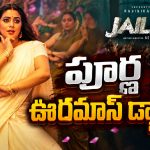 తలైవా మాస్ జాతర మొదలైంది.. ‘జైలర్ 2’ ఫస్ట్ సాంగ్ ‘అల బొలెలో’ కుమ్మిపడేసిందిగా!
