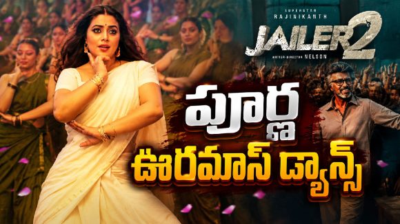 తలైవా మాస్ జాతర మొదలైంది.. ‘జైలర్ 2’ ఫస్ట్ సాంగ్ ‘అల బొలెలో’ కుమ్మిపడేసిందిగా!