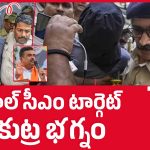 జంతర్ మంతర్ వద్ద అలజడి, సీఎం టార్గెట్.. పాక్ ఉగ్రవాదుల కుట్ర బట్టబయలు!