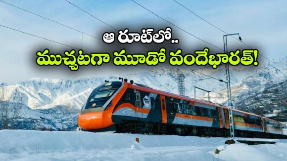 రెండు రైళ్లు ఫుల్.. ప్రయాణికుల డిమాండ్‌తో మూడో వందే భారత్‌కు రంగం సిద్ధం!