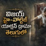ప్రజలనే ఆయుధంగా మార్చి దేశాన్ని కూల్చే కుట్ర… విజయ్ చివరి చిత్రం ‘జననాయగన్’ తెలుగు స్ట్రీమింగ్ ఎక్కడంటే ?