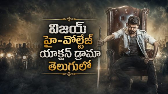 ప్రజలనే ఆయుధంగా మార్చి దేశాన్ని కూల్చే కుట్ర… విజయ్ చివరి చిత్రం ‘జననాయగన్’ తెలుగు స్ట్రీమింగ్ ఎక్కడంటే ?