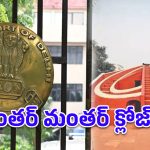 జంతర్ మంతర్‌ను మూసివేయండి.. కేంద్రానికి హైకోర్టు కీలక సూచన!