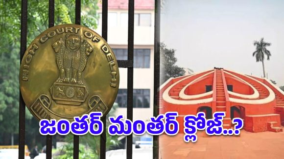 జంతర్ మంతర్‌ను మూసివేయండి.. కేంద్రానికి హైకోర్టు కీలక సూచన!