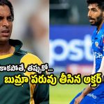 పొద్దున లేస్తే, గాయాలంటూ డ్రామాలాడే బుమ్రాను, వ‌సీం అక్ర‌మ్, వ‌కార్ ల‌తో పోల్చొద్దు !