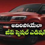 జీప్ కంపాస్ స్పెషల్ ఎడిషన్ వచ్చేసింది.. జస్ట్ 85 యూనిట్లు మాత్రమే!