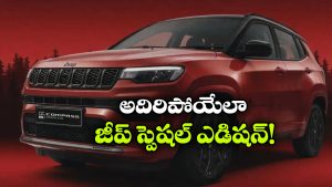 జీప్ కంపాస్ స్పెషల్ ఎడిషన్ వచ్చేసింది.. జస్ట్ 85 యూనిట్లు మాత్రమే!