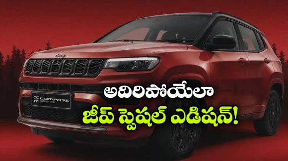జీప్ కంపాస్ స్పెషల్ ఎడిషన్ వచ్చేసింది.. జస్ట్ 85 యూనిట్లు మాత్రమే!