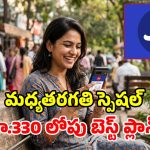 ప్రతీ రోజూ 1.5GB డేటా ఇచ్చే.. రూ.330 లోపు జియో ప్లాన్స్.. ఇంకా బోలెడన్ని బెనిఫిట్స్ ఫ్రీ!