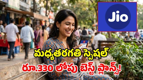 ప్రతీ రోజూ 1.5GB డేటా ఇచ్చే.. రూ.330 లోపు జియో ప్లాన్స్.. ఇంకా బోలెడన్ని బెనిఫిట్స్ ఫ్రీ!