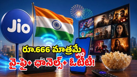 జియో ఇండిపెండెన్స్ డే ఆఫర్.. 100Mbps బ్రాడ్‌బ్యాండ్ ప్లాన్‌పై.. ఏకంగా రూ. 6,000 తగ్గింపు!