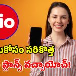 జియో బిగ్ ఆఫర్.. కొత్తగా రూ.550, రూ.2000 ప్లాన్లు.. ఫ్రీగా 15 ఓటీటీలు, 1000+ ఛానెళ్లు!